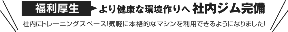 社内にトレーニングスペース!