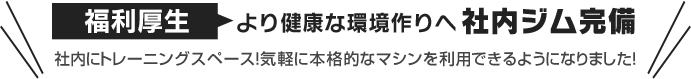 社内にトレーニングスペース！気軽に本格的なマシンを利用できるようになりました！