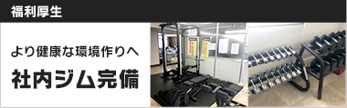 社内ジム完備