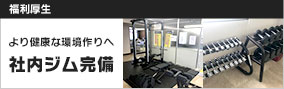 社内ジム完備