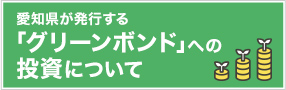 愛知県が発行する「グリーンボンド」への投資について