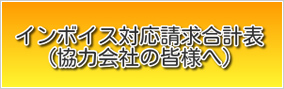 インボイス対応請求合計表（協力会社の皆様へ）