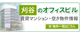 賃貸物件情報はこちら