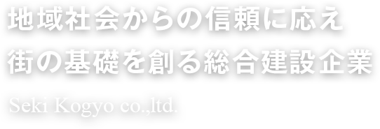 地域社会からの信頼に応え街の基礎を創る総合建設企業
