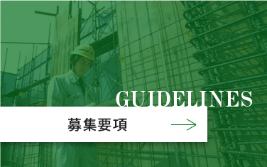 募集要項