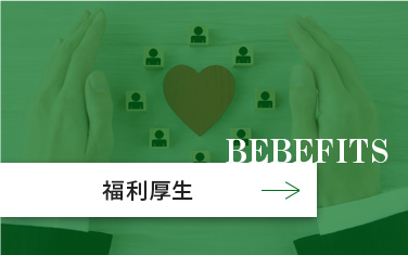 福利厚生