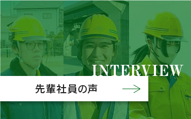 先輩社員の声
