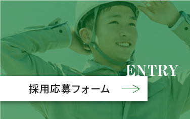 採用応募フォーム