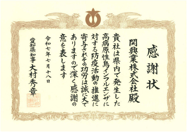 愛知県知事より感謝状を頂きました