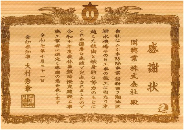 愛知県知事より感謝状を頂きました