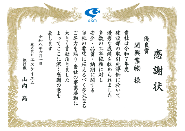 エスケイエム様より感謝状（優良賞）を頂きました