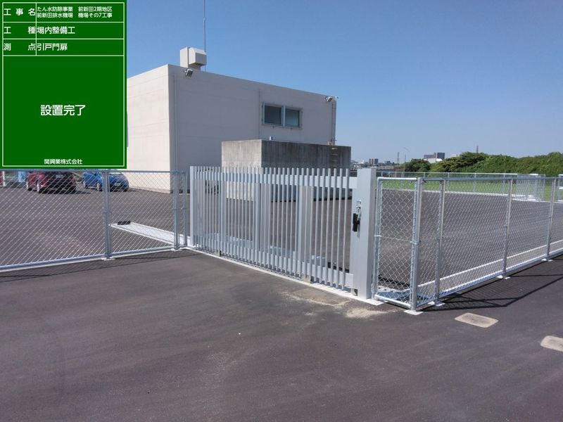 場内整備工事完了。
